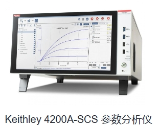 Keithley 4200A-SCS 参数分析仪